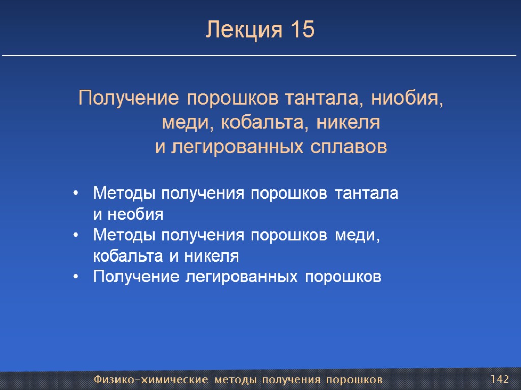 Физико-химические методы получения порошков 142 Получение порошков тантала, ниобия, меди, кобальта, никеля и легированных